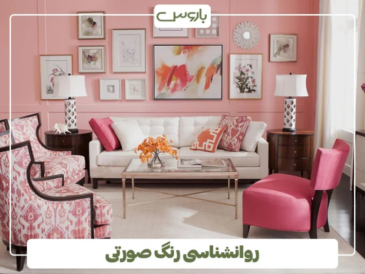 روانشناسی رنگ صورتی