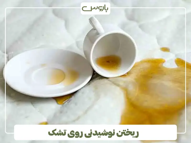 ریختن نوشیدنی روی تشک