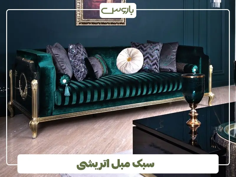 سبک مبل اتریشی