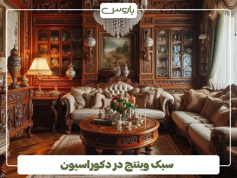 سبک وینتج در دکوراسیون