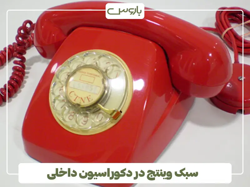 سبک وینتج در دکوراسیون داخلی