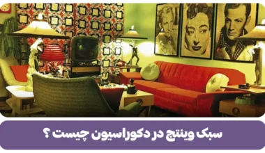 سبک وینتج در دکوراسیون چیست؟