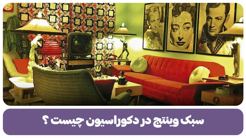 سبک وینتج در دکوراسیون چیست؟