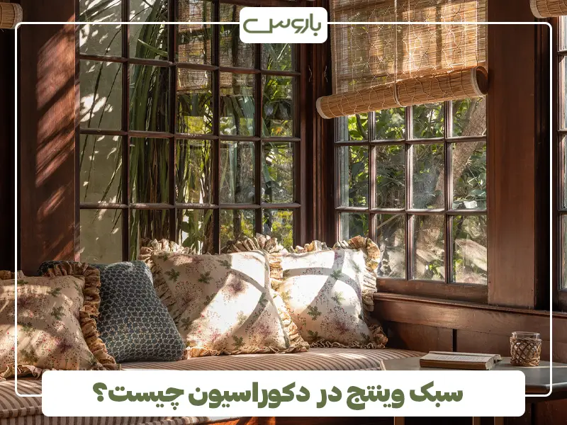 سبک وینتج در دکوراسیون چیست؟