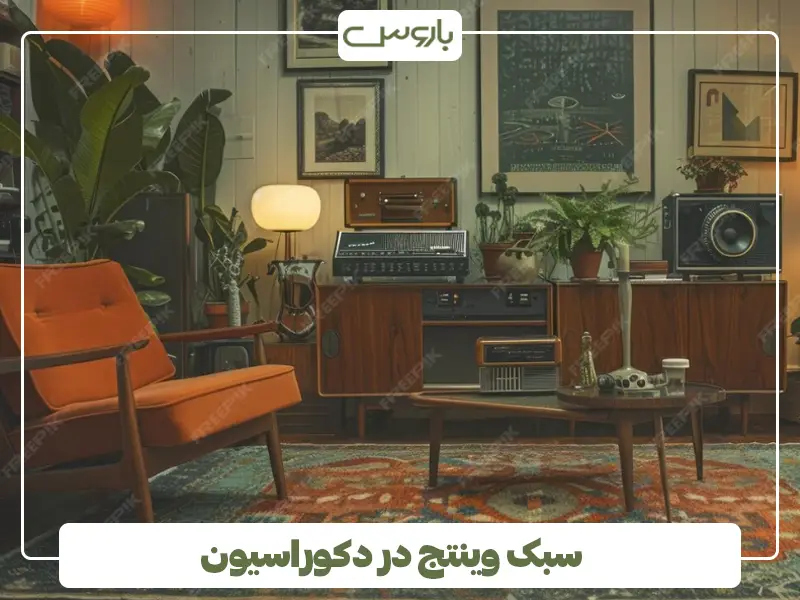 سبک وینتج در دکوراسیون