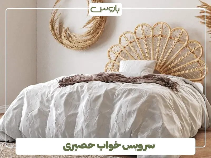 سرویس خواب حصیری