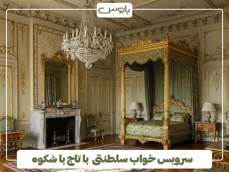 سرویس خواب سلطنتی با تاج با شکوه