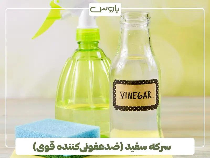 سرکه سفید (ضدعفونی‌کننده قوی)