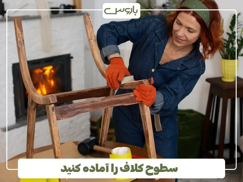 سطوح کلاف را آماده کنید