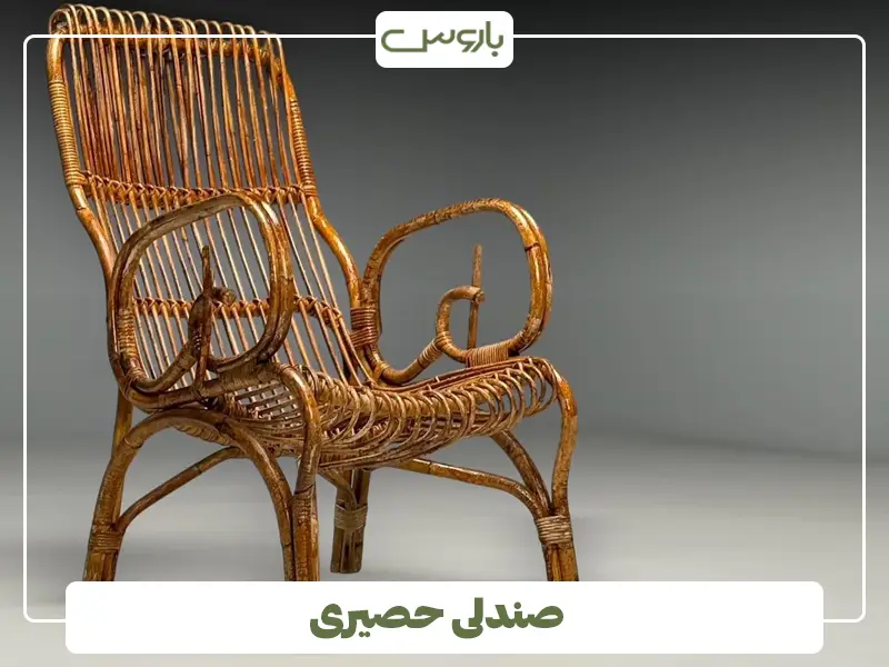 صندلی حصیری