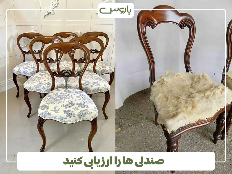صندلی ها را ارزیابی کنید