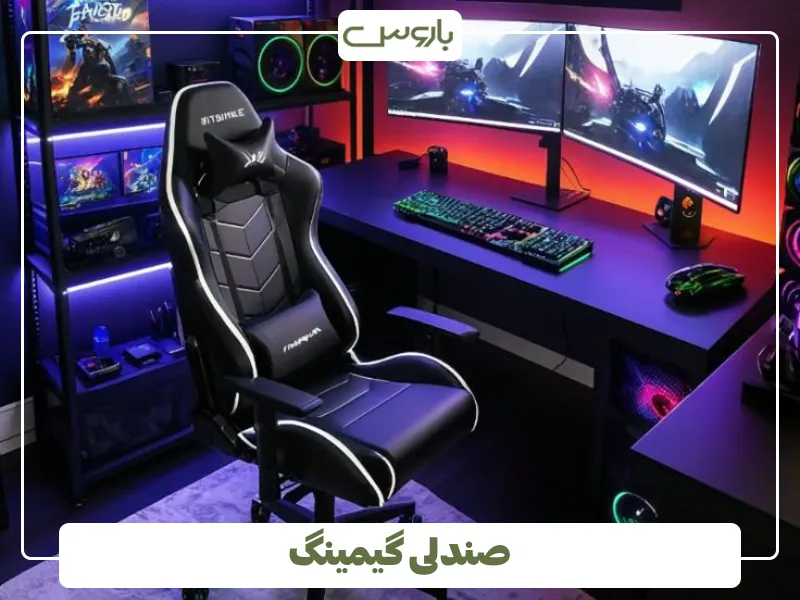 صندلی گیمینگ (1)