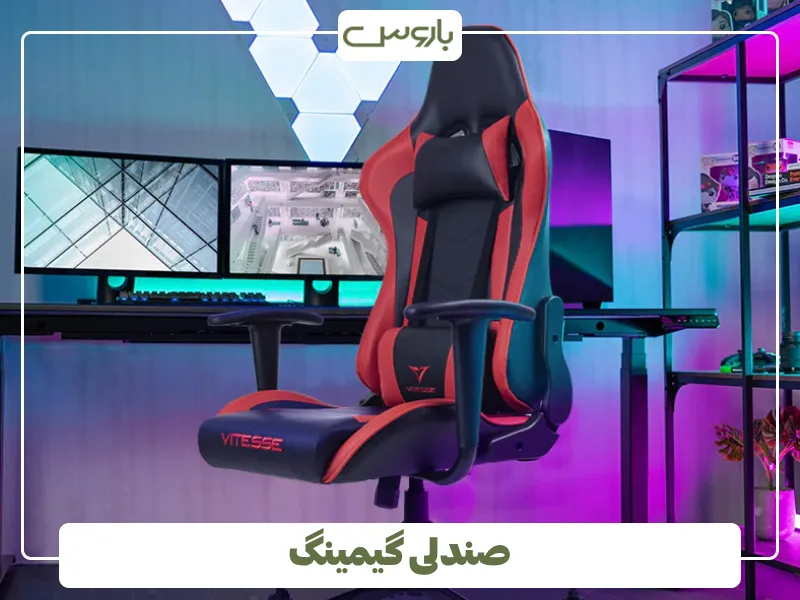 صندلی گیمینگ