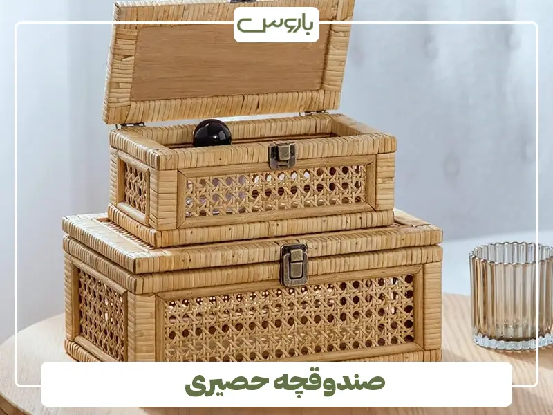 صندوقچه حصیری
