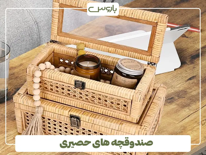 صندوقچه های حصیری