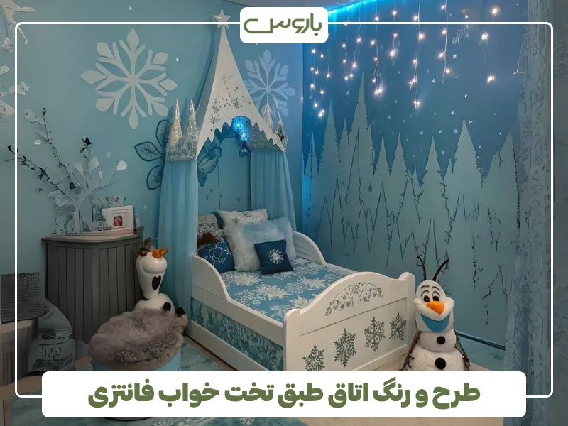 طرح و رنگ اتاق طبق تخت خواب فانتزی