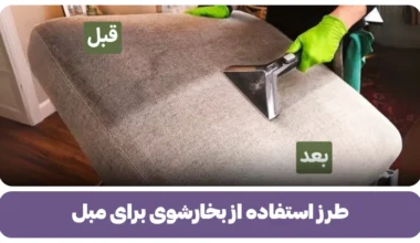 طرز استفاده از بخارشوی برای مبل