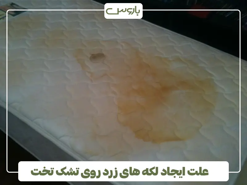 علت ایجاد لکه های زرد روی تشک تخت