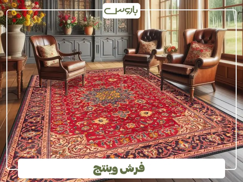 فرش وینتج