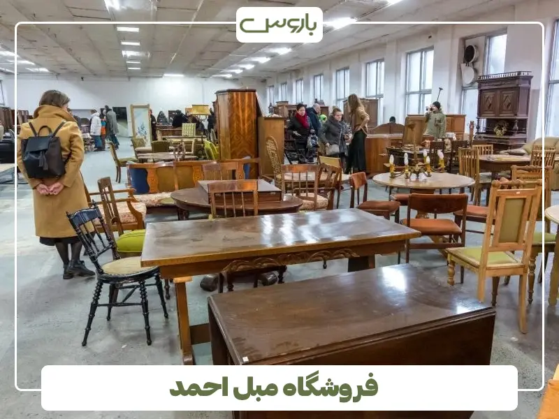 فروشگاه مبل احمد