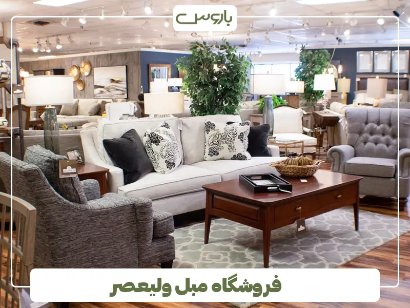فروشگاه مبل ولیعصر