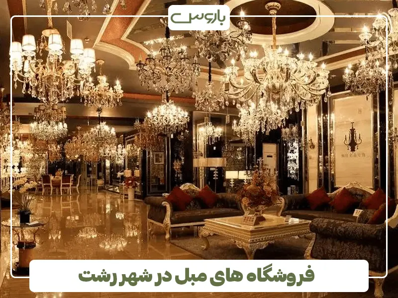 فروشگاه های مبل در شهر رشت