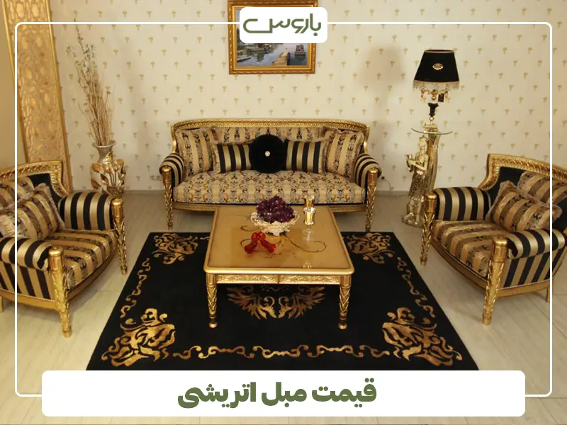 قیمت مبل اتریشی
