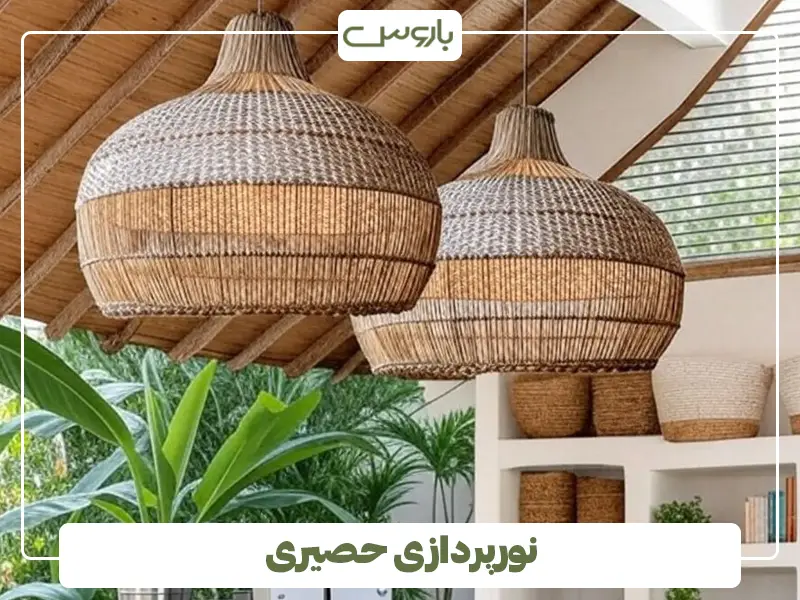 لوستر حصیری