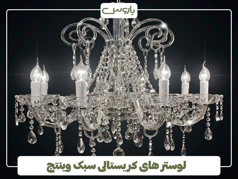 لوستر های کریستالی سبک وینتج