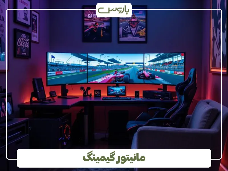 مانیتور گیمینگ (1)