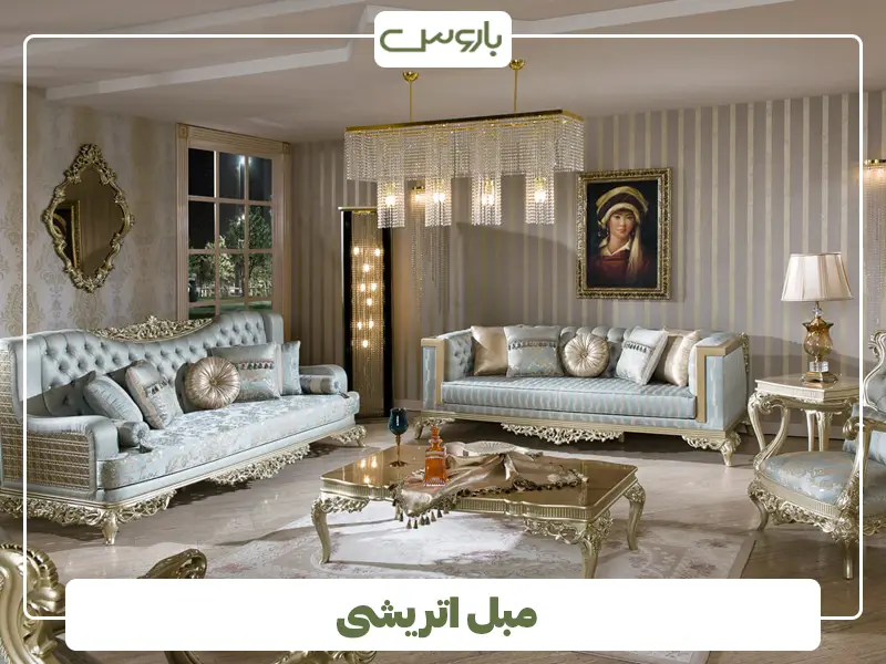 مبل اتریشی