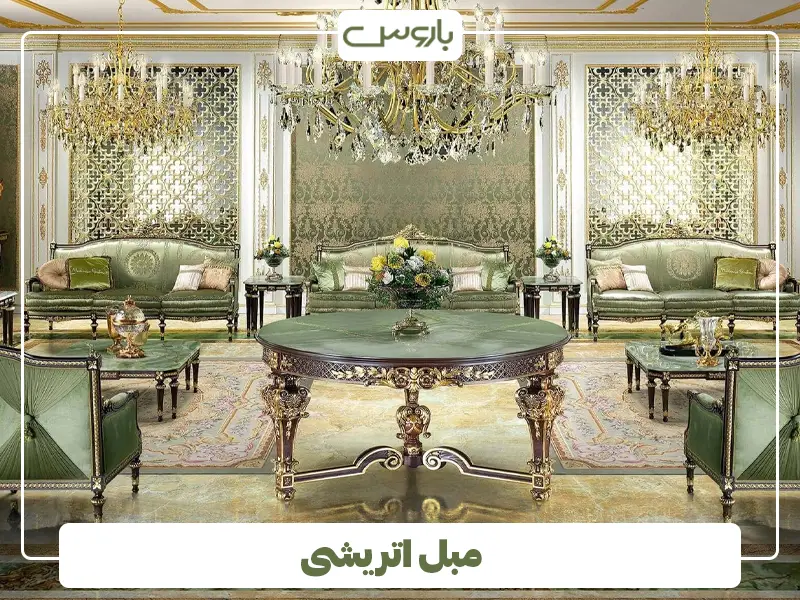 مبل اتریشی