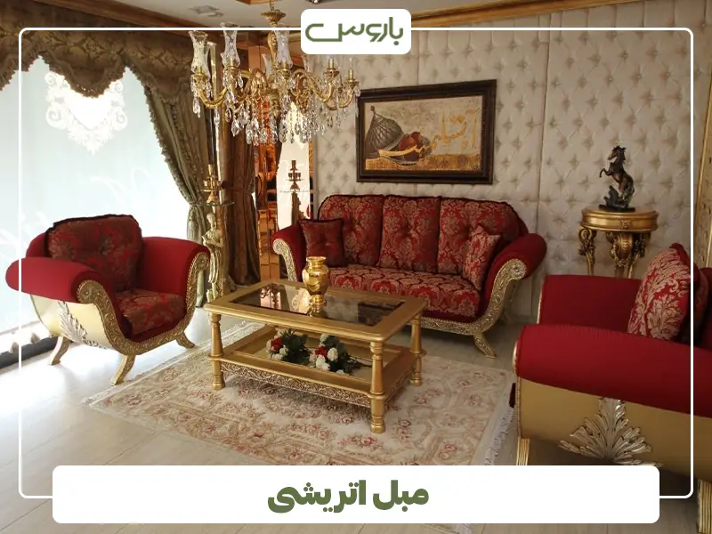 مبل اتریشی