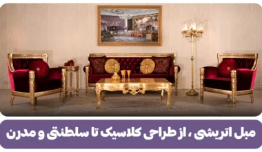 مبل اتریشی ، از طراحی کلاسیک تا سلطنتی و مدرن