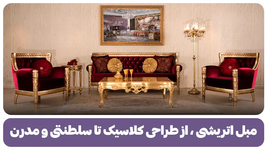 مبل اتریشی ، از طراحی کلاسیک تا سلطنتی و مدرن