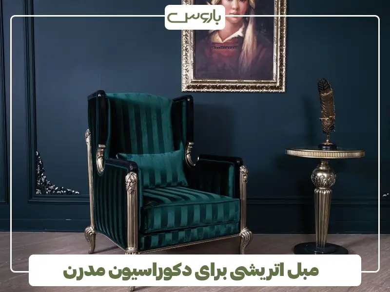 مبل اتریشی برای دکوراسیون مدرن