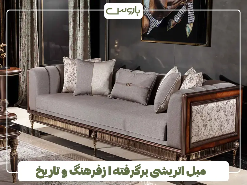 مبل اتریشی برگرفته ا زفرهنگ و تاریخ