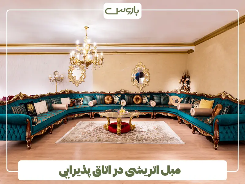 مبل اتریشی در اتاق پذیرایی