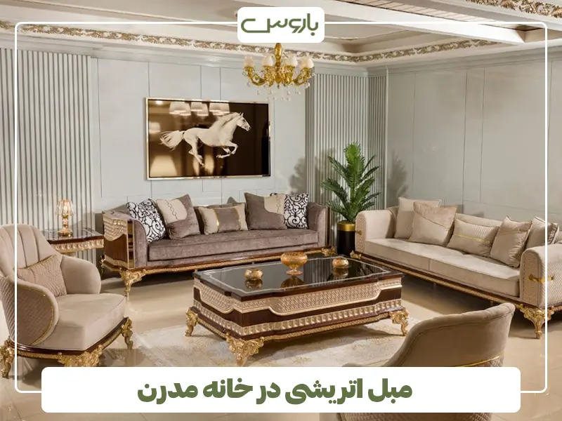 مبل اتریشی در خانه مدرن