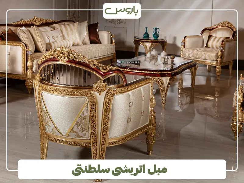 مبل اتریشی سلطنتی