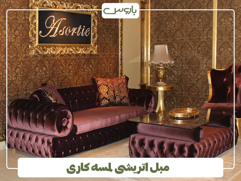 مبل اتریشی لمسه کاری