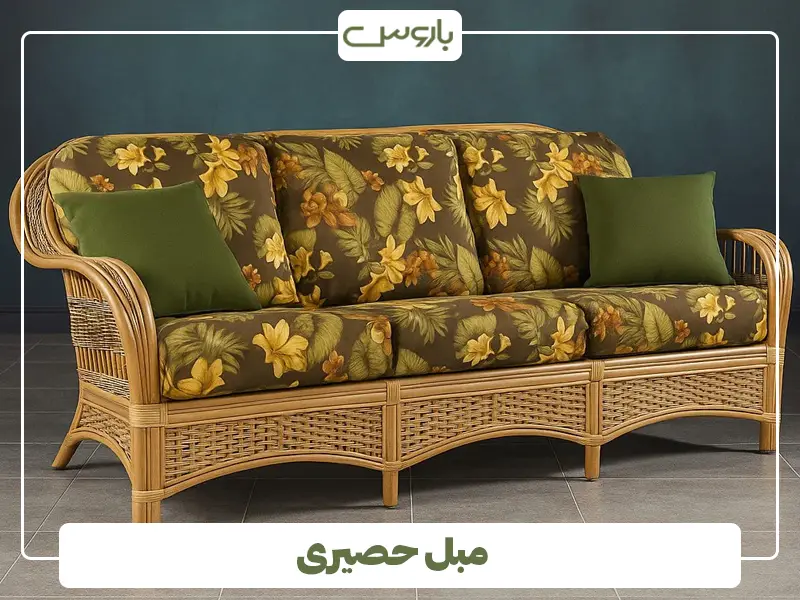 مبل حصیری