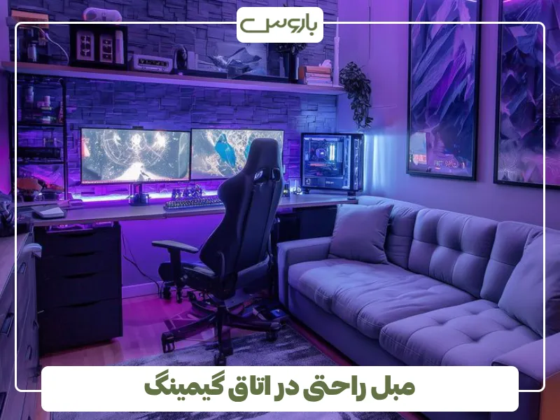 مبل راحتی در اتاق گیمینگ (1)