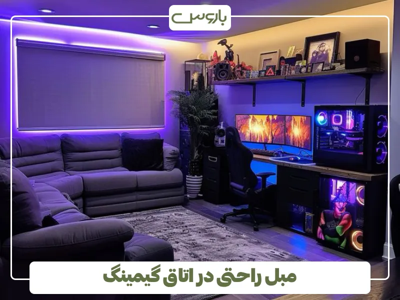 مبل راحتی در اتاق گیمینگ