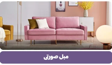 مبل صورتی