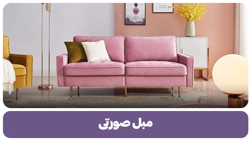 مبل صورتی