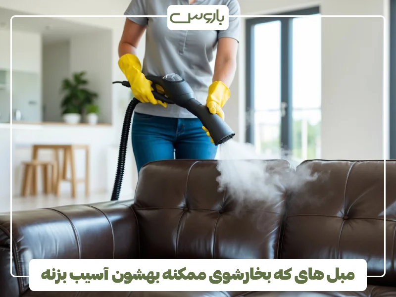 مبل های که بخارشوی ممکنه بهشون آسیب بزنه