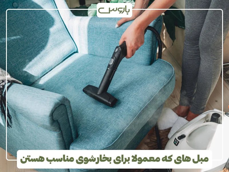 مبل های که معمولا برای بخارشوی مناسب هستن