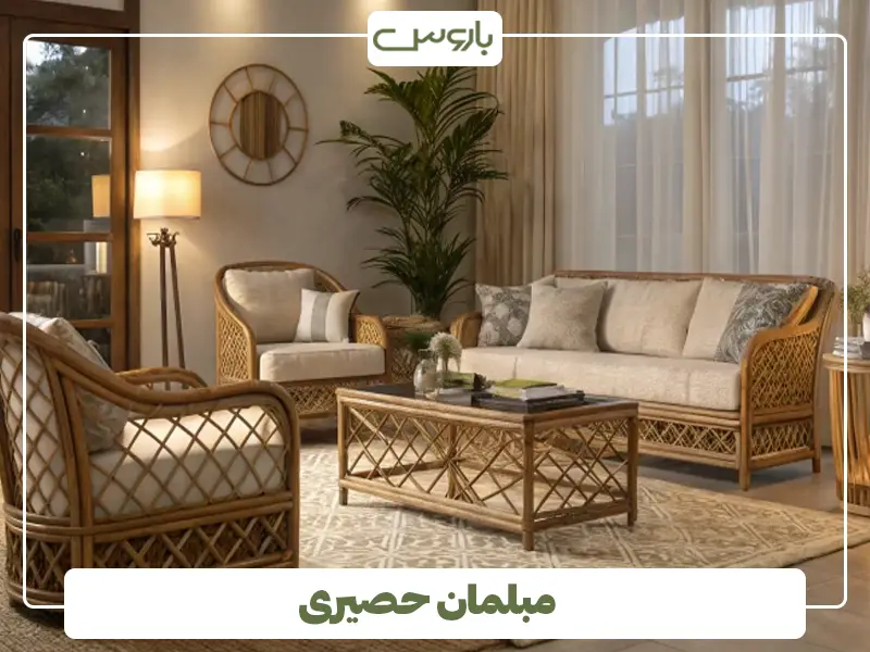مبلمان حصیری
