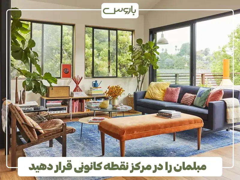 مبلمان را در مرکز نقطه کانونی قرار دهید